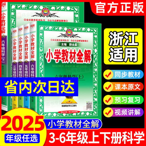 浙江适用2025秋小学教材全解科学三年级四年级五年级六年级上册下册科学教科版小学课本教材同步预习黄冈学霸笔记随堂练习课堂笔记