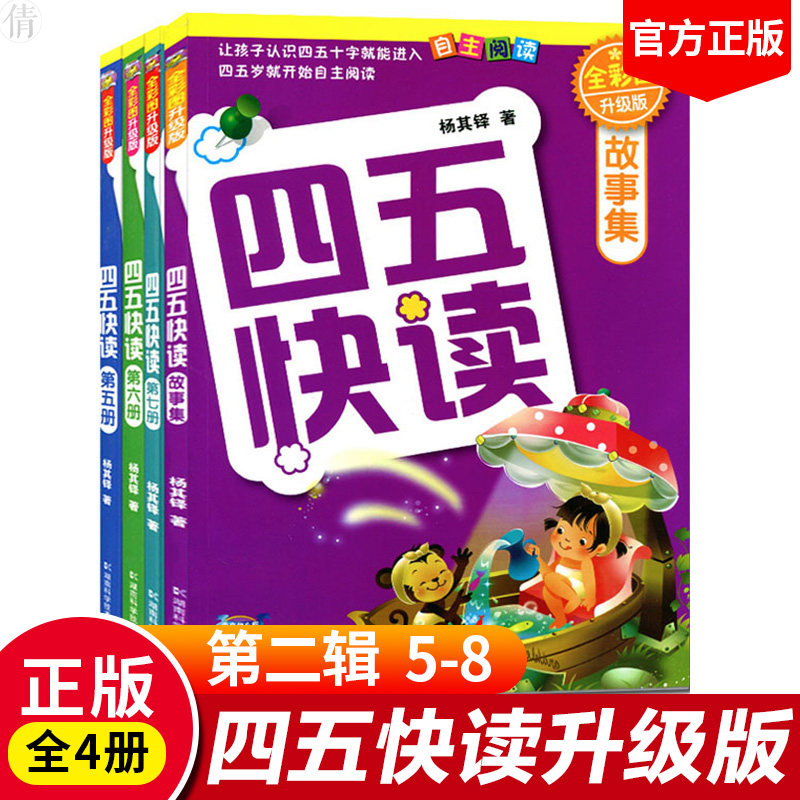 四五快读全套4册 第5册-故事集 全彩图3-4-5-6周岁宝宝幼儿快速识字幼儿园儿童启蒙认知学前教育图书早教益智识字认字卡片幼小衔接高性价比高么？