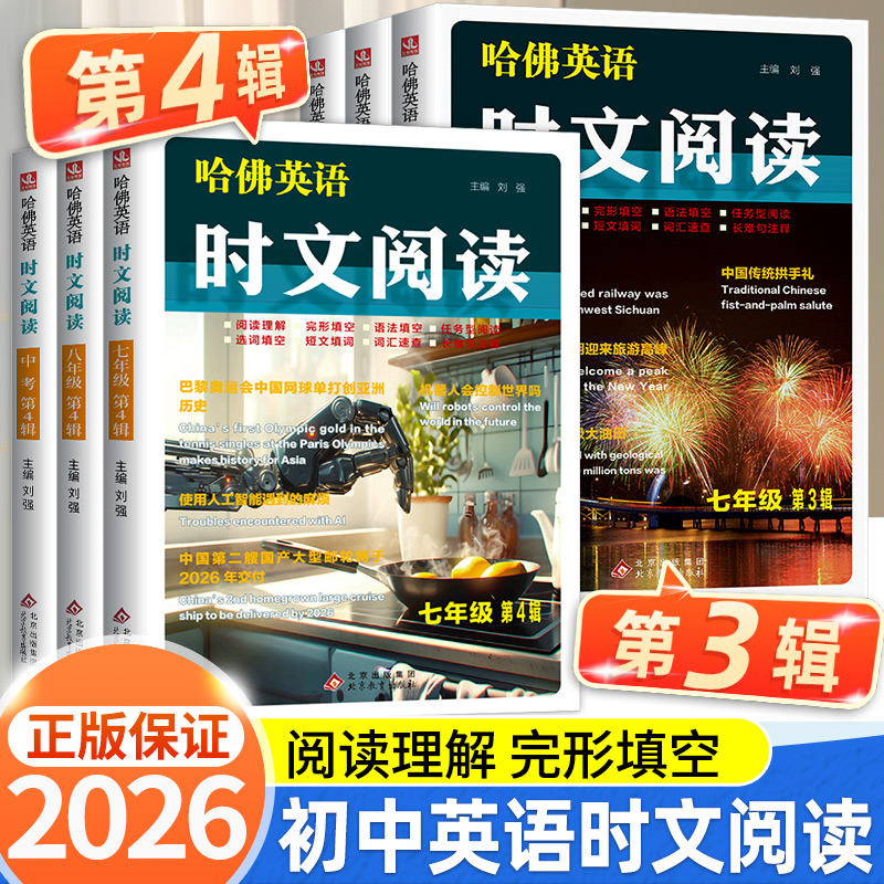 2025版哈佛英语时文阅读七年级上册八年级上册九年级上册A版阅读理解完形填空语法填空任务型阅读选词填空短文填词词汇速查注释