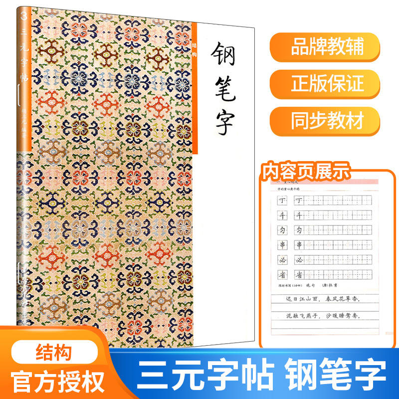 三元字帖小学生钢笔字3结构小学古诗词文言文入门基础硬笔书法训练楷书临摹练字帖描红练习练字本天天练胡三元语文同步练习工具书