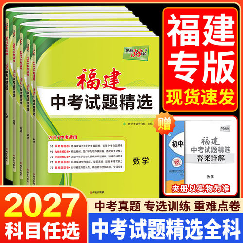 福建专版 天利38套福建中考2026新中考试题精选语文数学英语物理化学福建省中考各市中考真题试卷及模拟试题复习题资料官方旗舰店