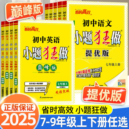 2025初中小题狂做七八九年级下册上册提优版巅峰语文数学英语物理化学人教版苏科版译林版789年级同步初中课时单元练习恩波任选