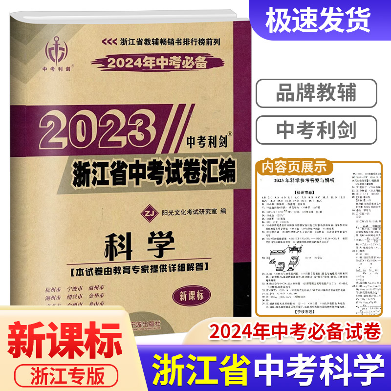 2024年中考必备2023中考利剑浙江省中考试卷汇编科学   浙江省各地冲刺备考必刷题历年押题卷真题模拟试题精选总复习资料精编