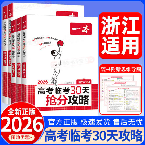 浙江适用2026一本高考临考30天抢分攻略语文数学英语物理化学历史地理生物思想政治高考复习资料一本高三高考教辅书
