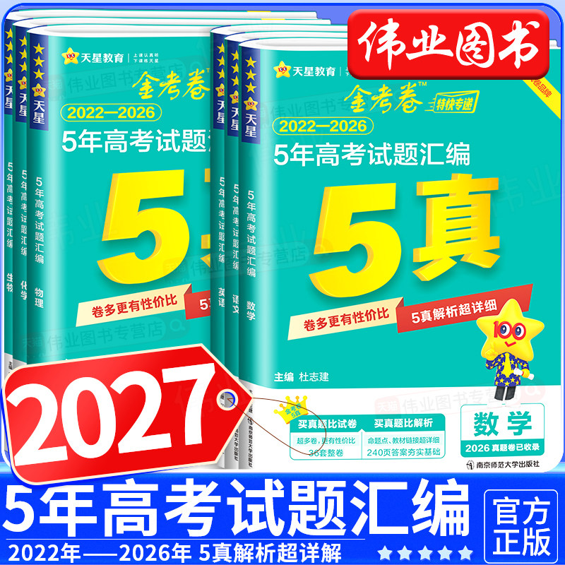 2027新版金考卷5年五年真题新高考试题汇编语文数学英语物理化学生物政治历史地理2022-2026五年高考真题卷汇编高考一轮总复习资料