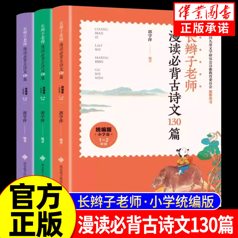 长辫子老师漫读必背古诗文130篇古诗词 郭学萍人教版配套语文教材一二三四五六1-6年级小学生必背古诗长辫子老师漫读必背古诗130篇