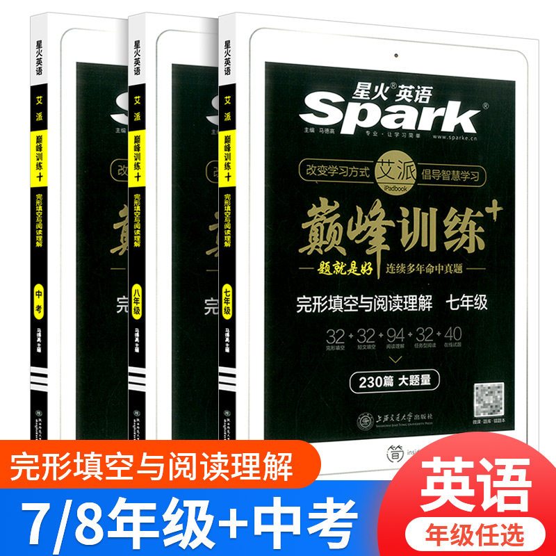 星火英语完形填空与阅读理解巅峰训练初中七八九年级中考初一初二初三英语单词语法全解英语词汇听力专项组合训练完型练习题辅导书