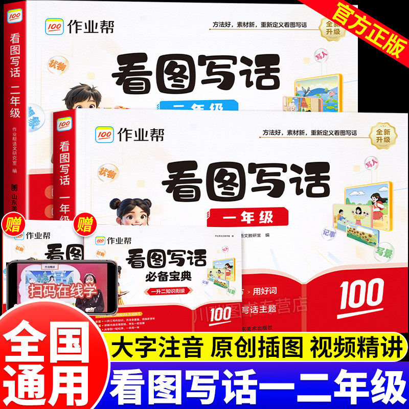 2026新版作业帮看图写话一二年级全一册 小学生一二年级 语文专项语文训练 方法简单高效 激发孩子的写作热情写出生活之美