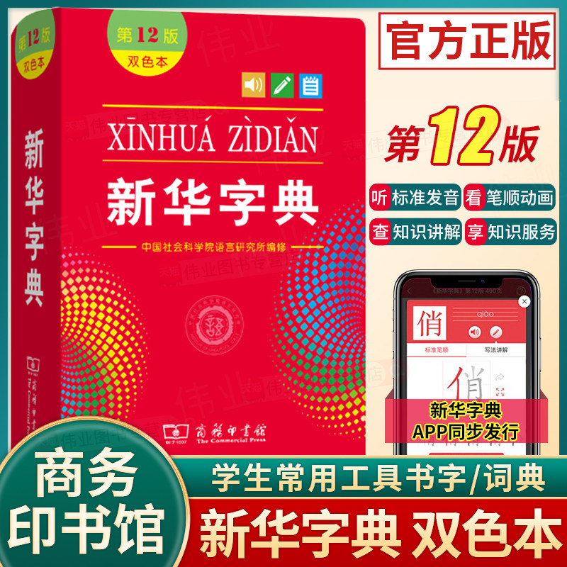 新华字典第12版双色版
