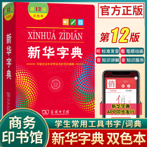 新华字典正版2025第12版双色本单色本全新小学生专用新编实用工具书字词典国民语文第十二版单色版双色板商务印书馆非最新版 - 封面