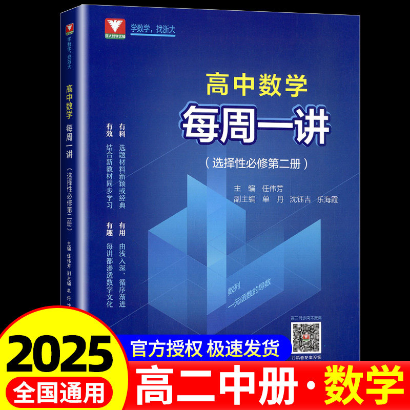 2025版 浙大优学 每周一讲 新课标高中数学(选择性必修第二册)新教材数学选择性必修二人教A版高中高二上册中学教辅辅导同步练习册