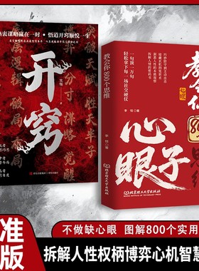 【抖音同款】教会八百个心眼子正版书籍:解析人情世故富人思维参透规律掌社交博弈局学会800个心眼儿