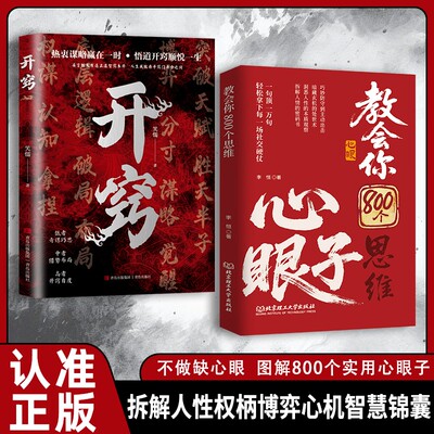 【抖音同款】教会八百个心眼子正版书籍:解析人情世故富人思维参透规律掌社交博弈局学会800个心眼儿
