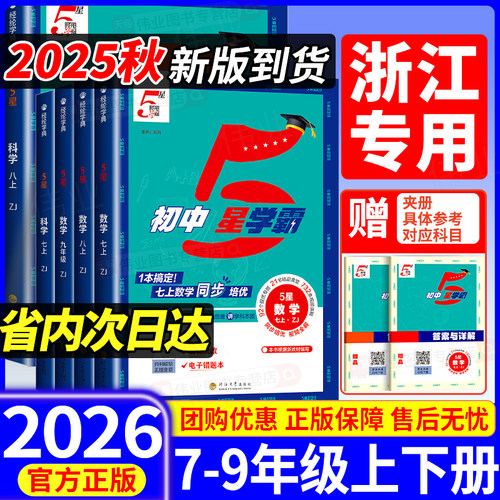 2026新版五星学霸题中题数学科学浙教版七八九年级上册下册全一册语文数学英语人教版同步练习册课时作业本中考5星学霸专项训练