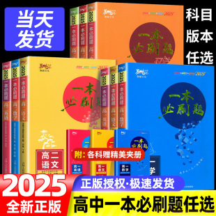 2025新版 适用于高一高二科目任选总复习知识点同步讲解复习资料全解 一本必刷题高中语文数学英语物理化学生物政治历史地理人教版