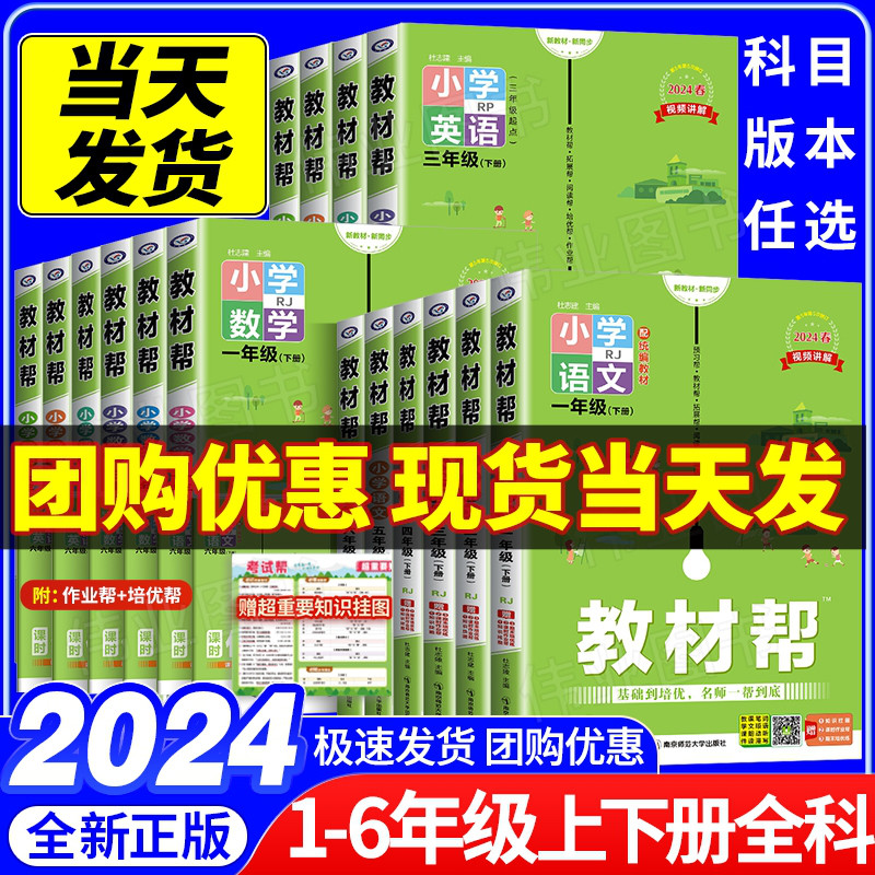 2024春小学教材帮1-6年级