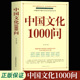 中国文化一千问 中国文化1000问精装 中华文明演进发展过程中国传统文化知识精华手册古典文学历史常识百科大全国学经典 插图正版