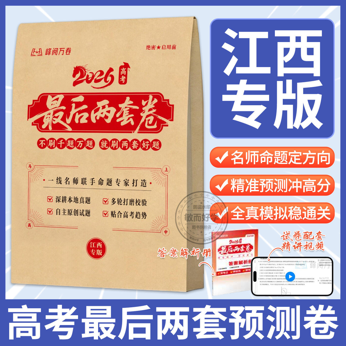 【江西专版】2026高考最后两套预测卷峰阅万卷临考押题密卷新高考全国卷一二江西张高考最后两套预测卷峰阅万卷雪临考押题密卷
