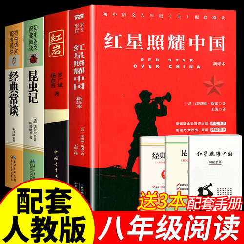红岩和红星照耀中国八年级上册必读名著红岩书正版原著经典常谈昆虫记法布尔人民教育出版社名著配套人教版初中生语文书下册课外书