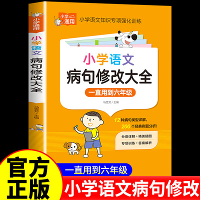 小学语文病句修改大全