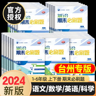 测试卷冲刺100分直通车 杭州台州温州单元 2024春知行合期末必刷题一二三四五六年级下册语文数学英语科学人教教科版 北师大浙江专版