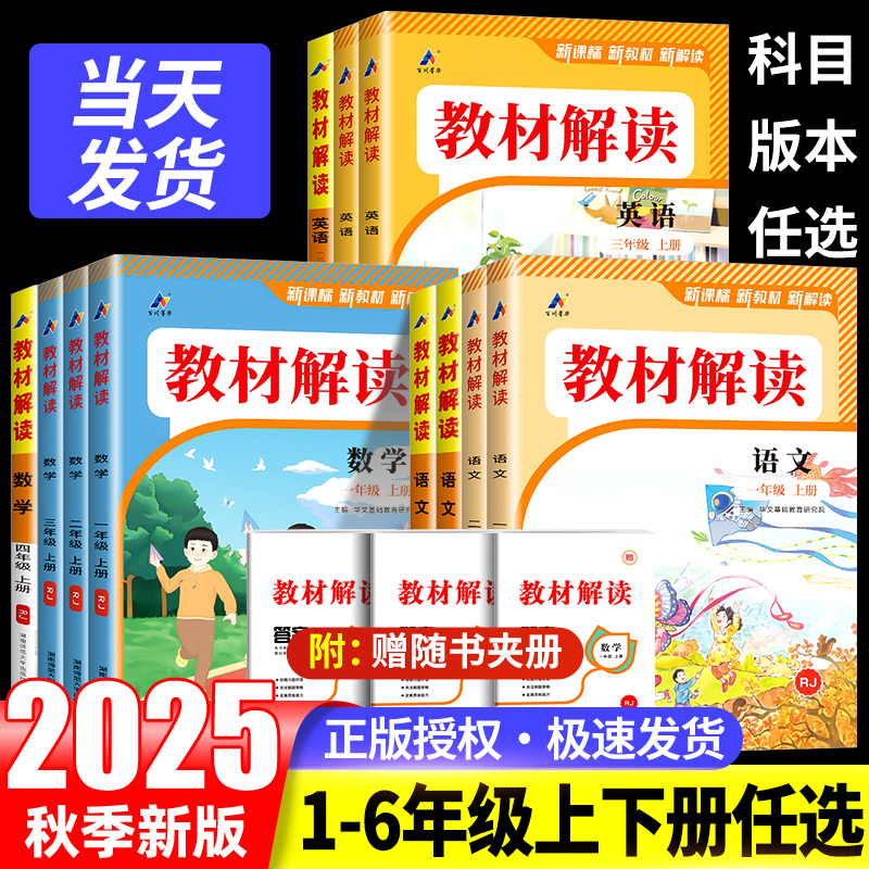2025秋教材解读一年级二年级三年级四年级五年级六年级上册下册语文数学英语科学人教版北师大小学课堂笔记全套同步训练教材全解