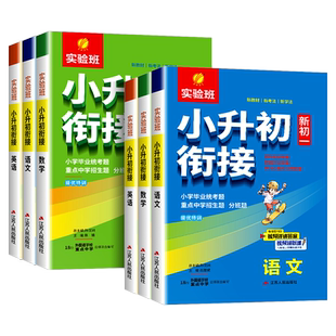 2026年实验班新初一小升初暑假衔接教材语文数学英语套装 小学毕业升初中入学考试卷六升七年级小升初系统资料真题卷必刷题人教版