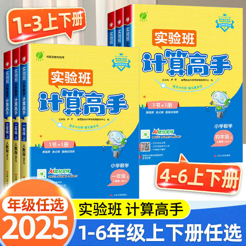 2025秋新版实验班计算高手人教版苏教版北师大一二年级三四五六年级上册下册数学计算能手口算天天练同步练习册专项训练小达人