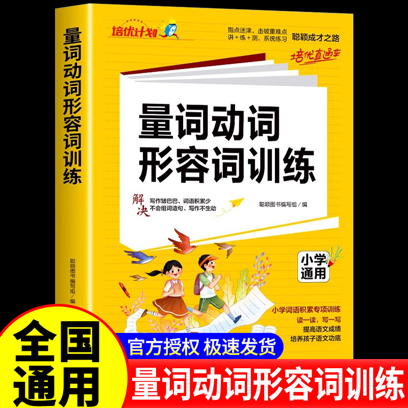培优计划小学语文量词动词形容词专项训练知识大全人教版 小学1-6年级语文教材同步练习题动词名词练习
