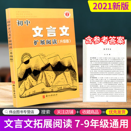 初中文言文扩展阅读 升级版7-9年级部编版配统编教材初中七八九年级中考语文同步阅读训练古诗文完全解读译注及赏析