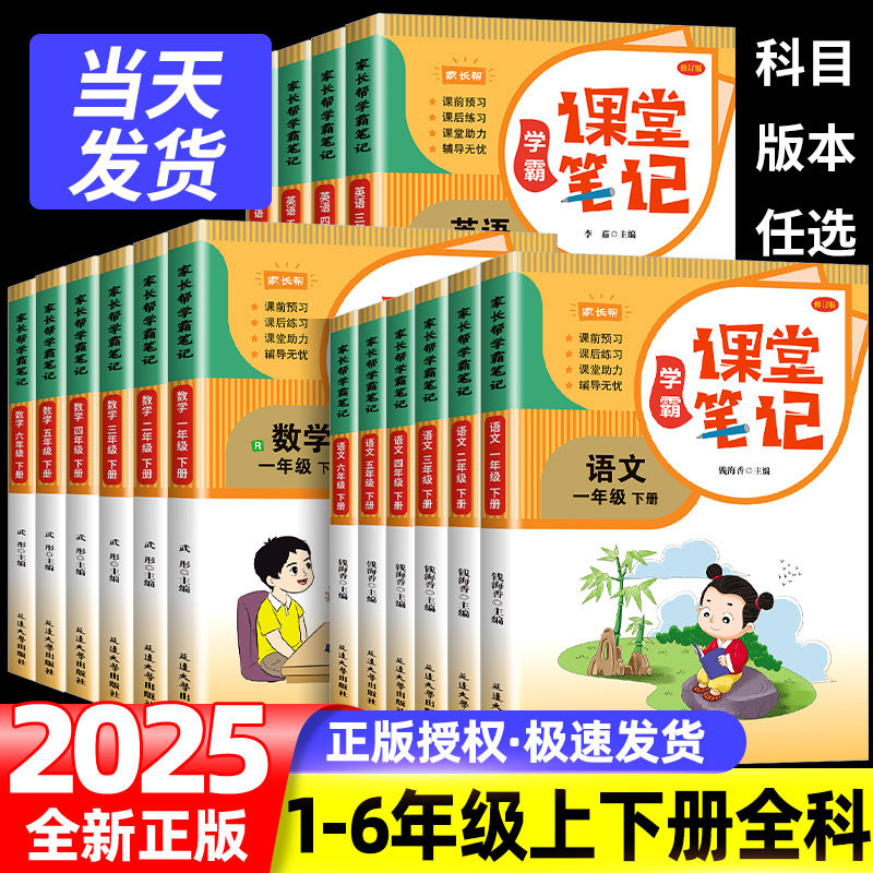 2025新课堂笔记一二年级三年级下上册四五六年级人教版语文数学英语课本全解小学教材书学霸讲解状元大课堂黄冈随堂教辅预习资料