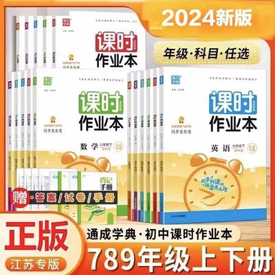 2024版初中课时作业本七八九年级789年数学语文英语物理化学政史上下册苏教版江苏专用北师人教随堂练学霸必刷题同步练习通城学典