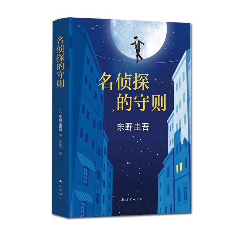 名侦探的守则 东野圭吾著 精装长篇小说杰作白夜行的冷峻解忧杂货店的温情之外犀利幽默又解压的侦探悬疑推理惊悚小说正版