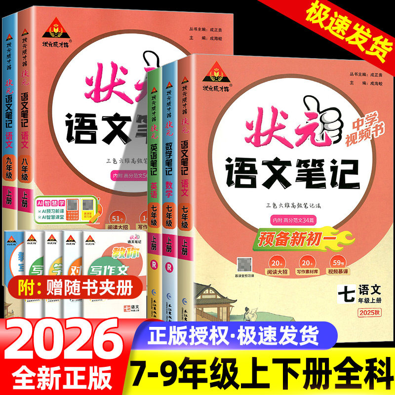 2026版初中状元语文笔记七八九年级上册下册语文数学英语人教版课文课本教材同步讲解课时单元讲解专题突破知识点综合预习复习笔记