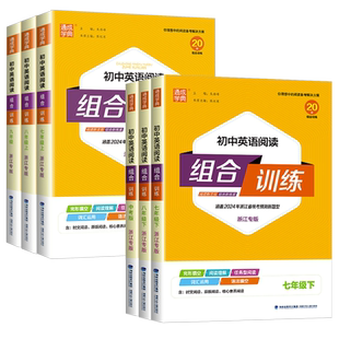 2026春初中英语阅读组合训练 七年级上下册浙江专版 初一七下八上下人教版同步练习册七上完形填空阅读理解语法填空通城学典苏教版