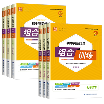 2025秋初中英语阅读组合训练 七年级上下册浙江专版 初一七下八上下人教版同步练习册七上完形填空阅读理解语法填空通城学典苏教版