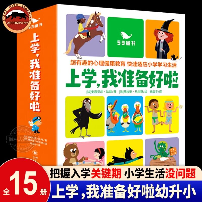 上学我准备好啦全15册5-9岁小学生一二三年级课外阅读儿童读物益智启蒙故事45条专业心理干预训练心理健康教育孩子启蒙认知绘本