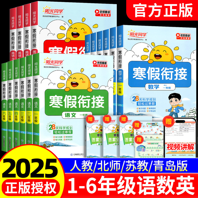 2025春阳光同学寒假衔接作业一二三年级四五六年级上册下册语文数学英语全套人教版北师大苏教版同步教材作业本预习复习训练一本通