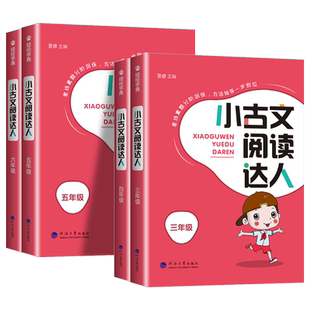 小古文阅读达人三年级四年级五年级六年级上册下册必背小古诗词经典诵读启蒙必备小古文100篇小学生语文言文分级阅读与训练人教版