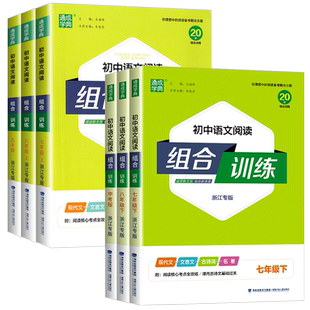 2026新版初中语文阅读组合训练七年级上下册八九年级浙江专版初一同步练习册测试题训练现代文古诗词文言文教材作业本教辅通城学典