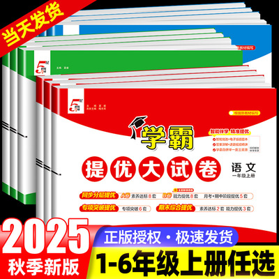 小学学霸提优大试卷1-6年级