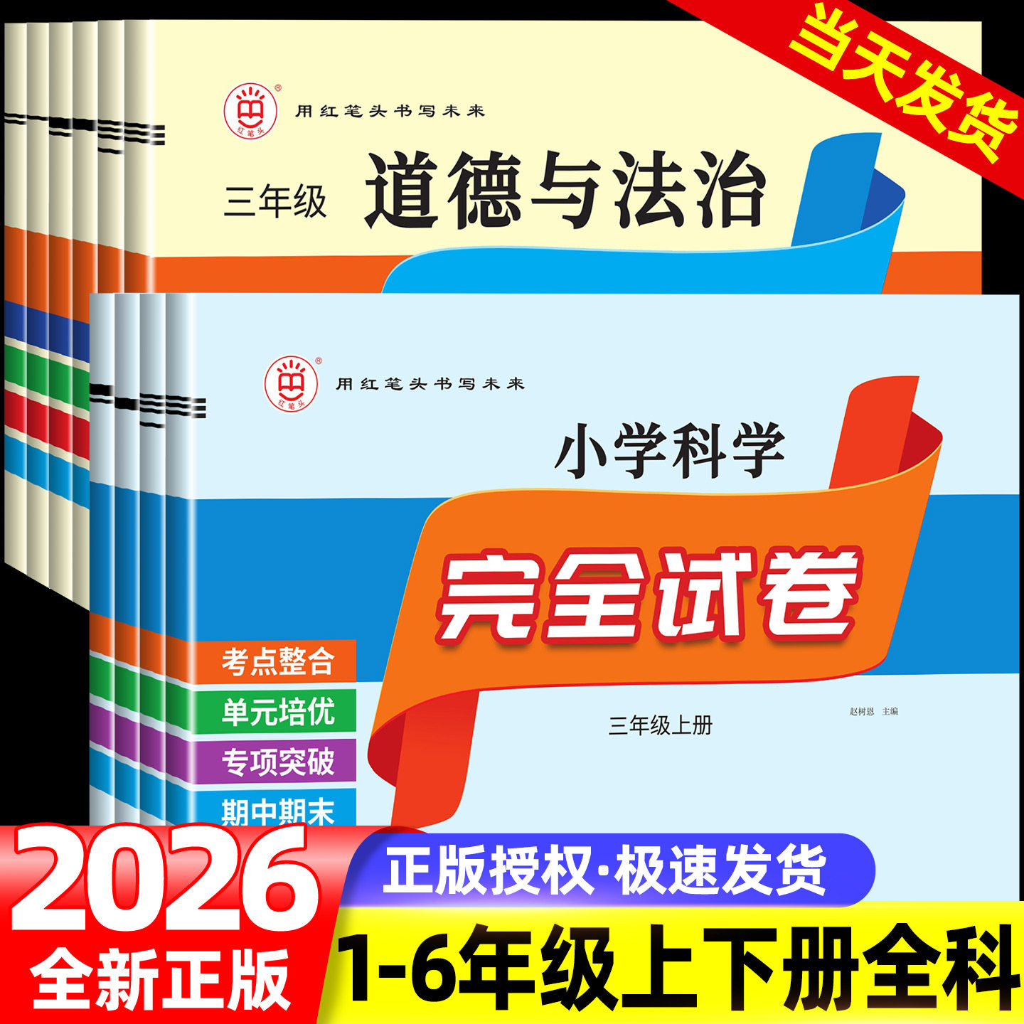 2026秋红笔头科学试卷完全试卷道德与法治一二三四五六年级上下册人教教科版苏教青岛粤教单元期中期末专项复习测试卷