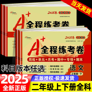 68所名校周练专项复习月考同步训练期中期末冲刺100分单元 北师大版 测试卷 全程练考卷二年级上册下册语文数学全套人教版 2025小学A