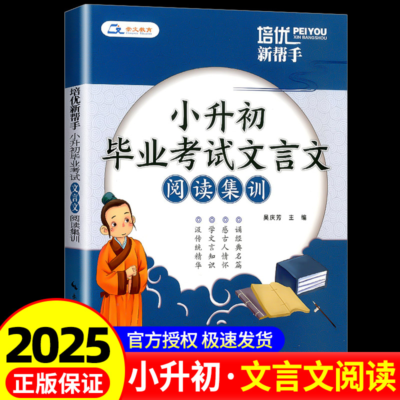 2025培优新帮手小升初毕业考试文言文阅读集训三四五5六6年级小学文言文阅读与训练阅读理解考试真题集训小升初文言文全解答题技巧