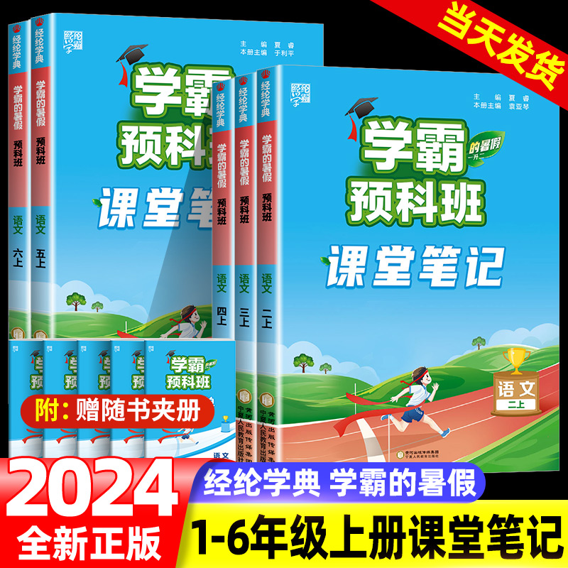 2024学霸预科班课堂笔记小学一二三四五六年级上册全套语文数学学霸的暑假衔接作业计算思维题大通关人教版预复习阅读集训一本通