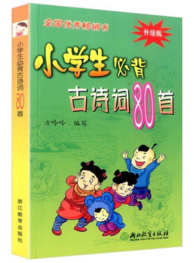 升级版小学生必背古诗词80首