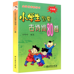 升级版小学生必背古诗词80首浙江教育出版社全国优秀畅销书小学生语文古诗文诵读一年级二年级三四五六年级上册下册阅读国学教辅书
