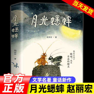 月光蟋蟀 赵丽宏动物小说童话故事书童话新作让孩子学会尊重自然敬畏生命两只蟋蟀演绎自由和勇气儿童文学小学生课外书新蕾出版社