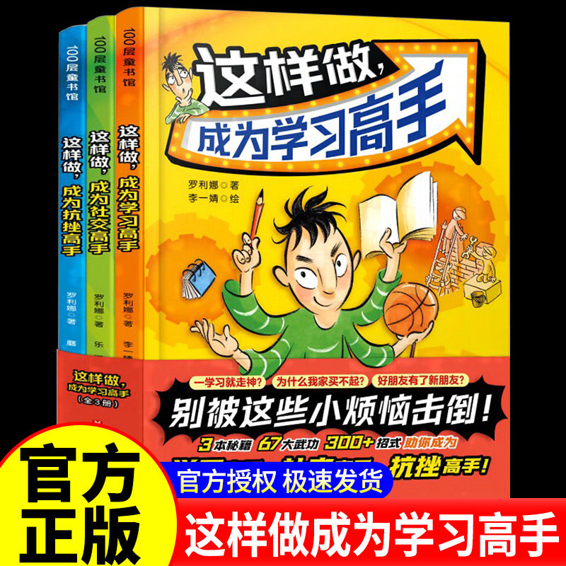 这样做成为学习社交抗挫高手全3册 罗丽娜著给孩子自我成长的力量培养孩子的意志力小学生活指南这样做成为抗挫高手成长抗挫力绘本