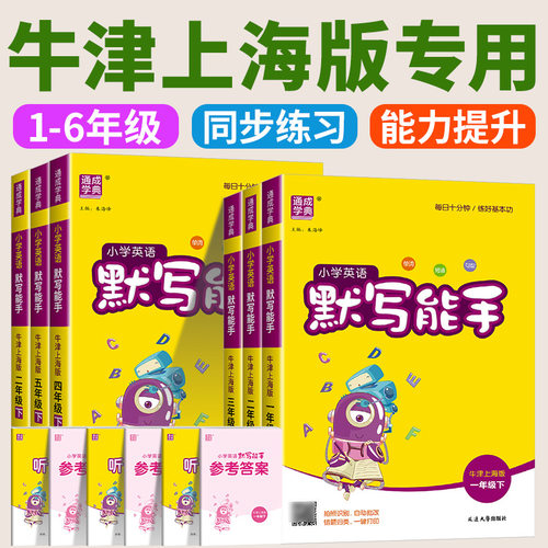 英语默写能手牛津上海版 一二三四五六年级上册下册通城学典小学英语教材同步练习辅导书2年级英语单词短语句默写音标听力专项训练